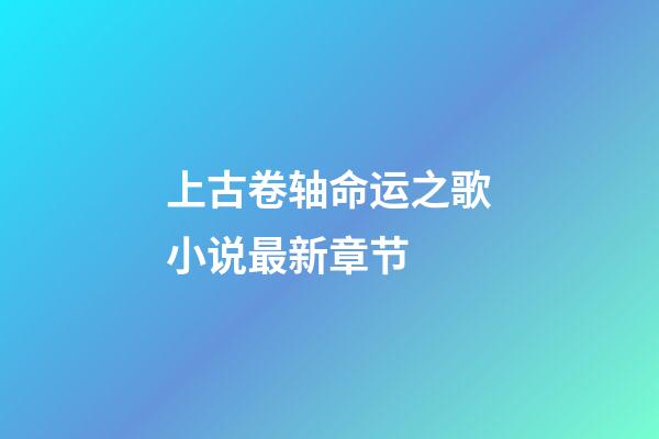 上古卷轴命运之歌小说最新章节 (上古卷轴命运之歌小说最新章节)-第1张-观点-玄机派